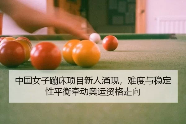 zhong-guo-nv-zi-beng-chuang-xiang-mu-xin-ren-yong-xian-nan-du-yu-wen-ding-xing-ping-heng-qian-dong-ao-yun-zi-ge-zou-3-546.jpg
